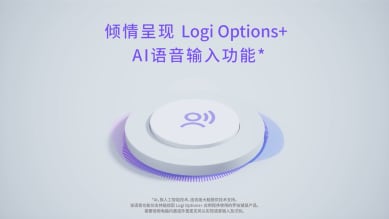 Logi Options +应用程序中内置的罗技AI语音功能